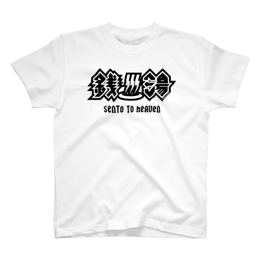 SAUNA JUNKIES | サウナジャンキーズのハードロック・セントウ（黒プリント) スタンダードTシャツ