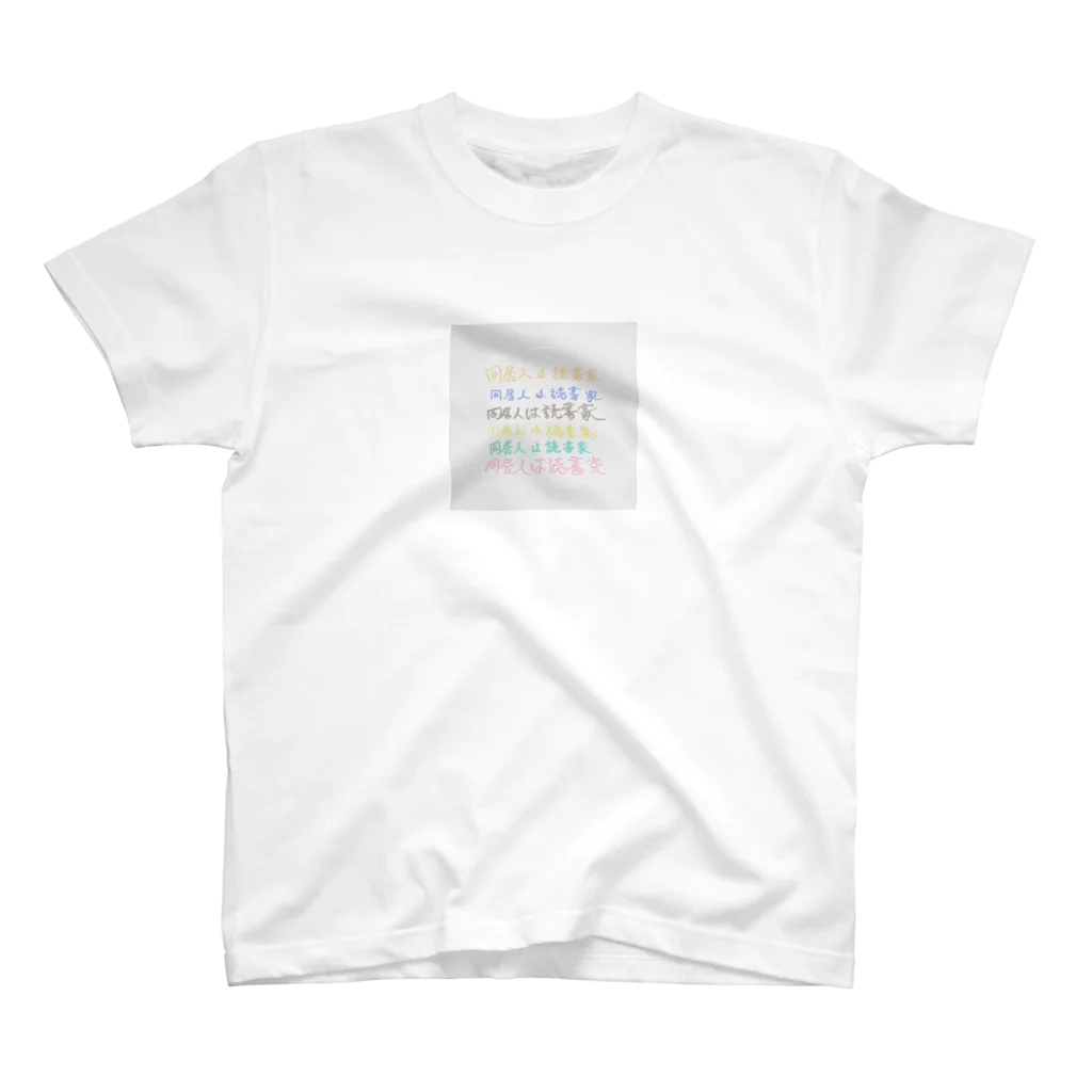 同居人は読書家のアカウントロゴデザイン Regular Fit T-Shirt