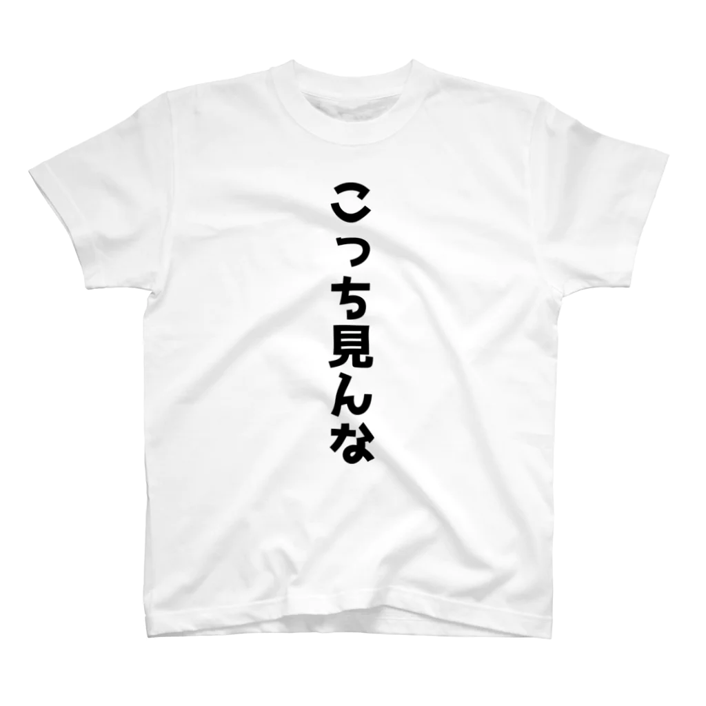 おもしろTシャツ KUSUTTOのこっち見んな スタンダードTシャツ