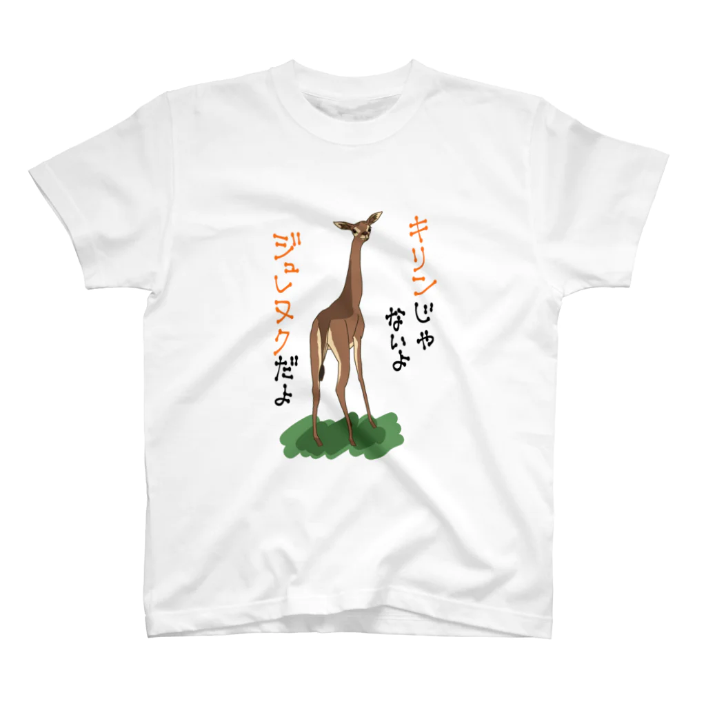 C&Cのキリンじゃないよ　ジュレヌクだよ スタンダードTシャツ