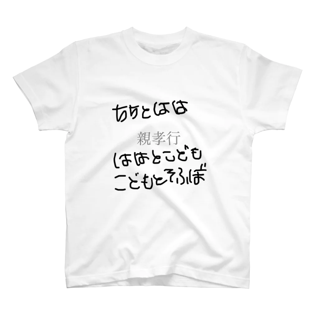 ♡しきりあおやま♡の世界中の親に最大のリスペクト スタンダードTシャツ