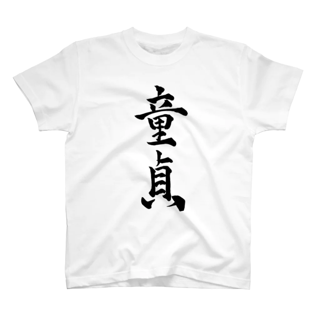 元祖ハーフナーbotの童貞 Regular Fit T-Shirt