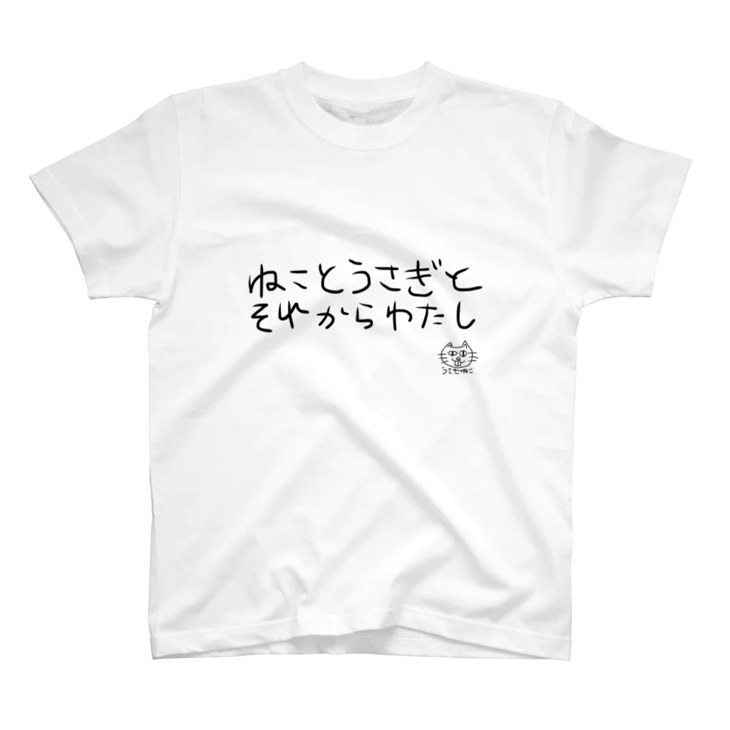 ねことうさぎとそれから私のうさぎねこ　feat  くまいぬ【愛の共同作業】 スタンダードTシャツ