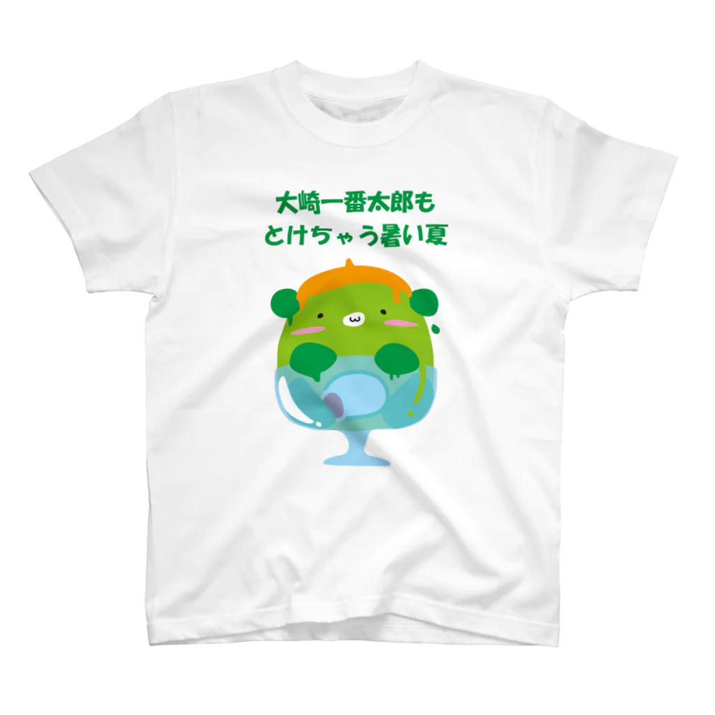 kyamiccoの大崎一番太郎もとけちゃう暑い夏 スタンダードTシャツ