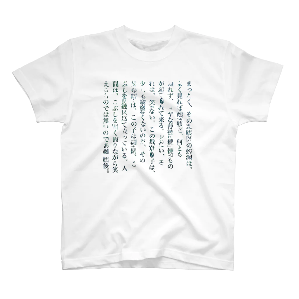 _matsuの人間失格[文字化けver.] スタンダードTシャツ