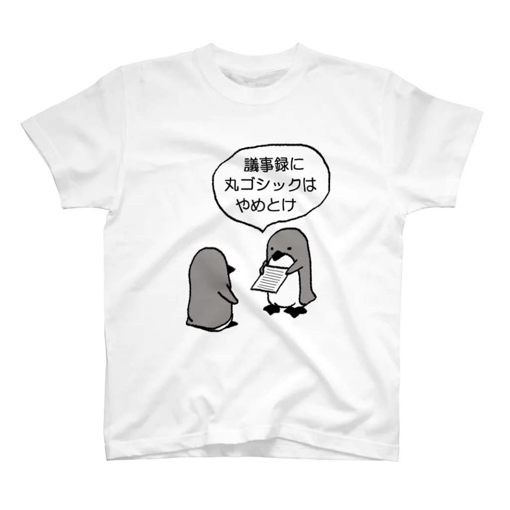 こへだの丸ゴシック否定ペンギン スタンダードTシャツ