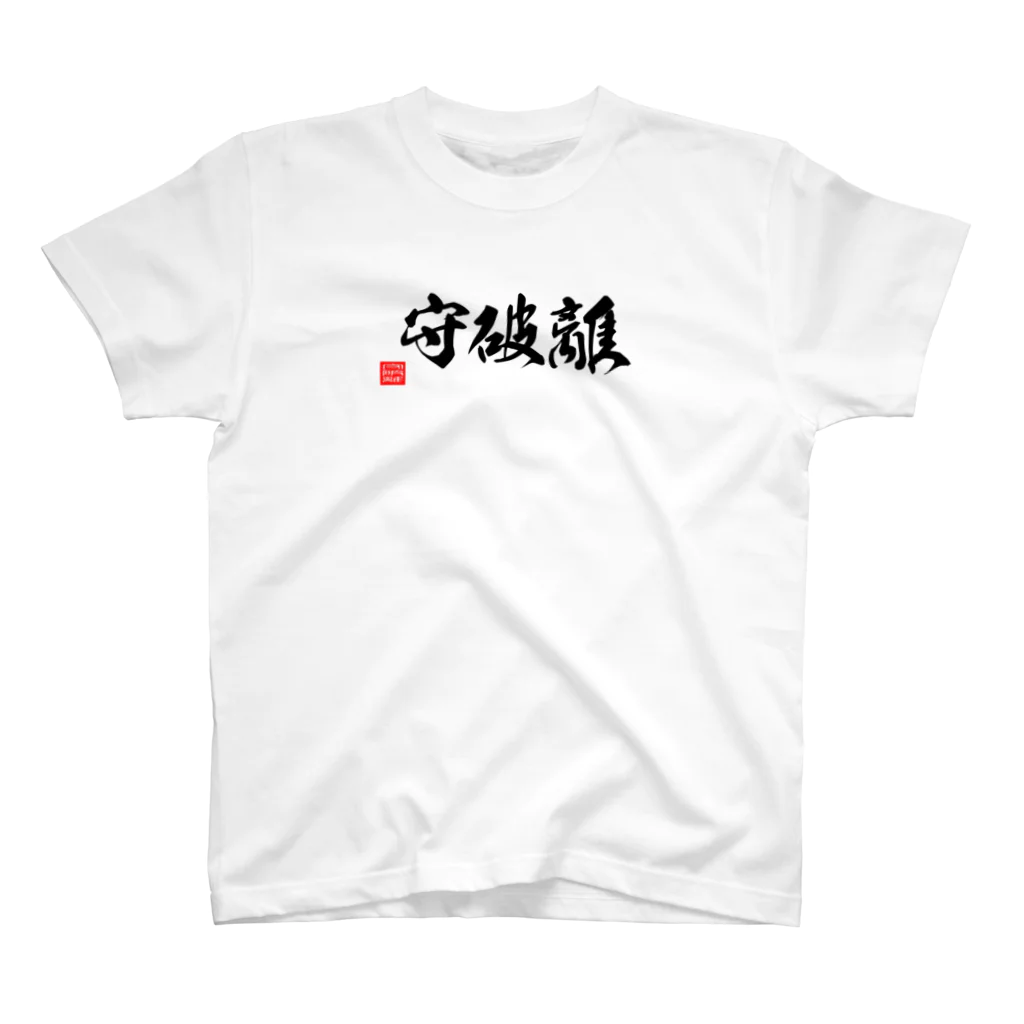 おもしろいTシャツ屋さんの守破離 Regular Fit T-Shirt