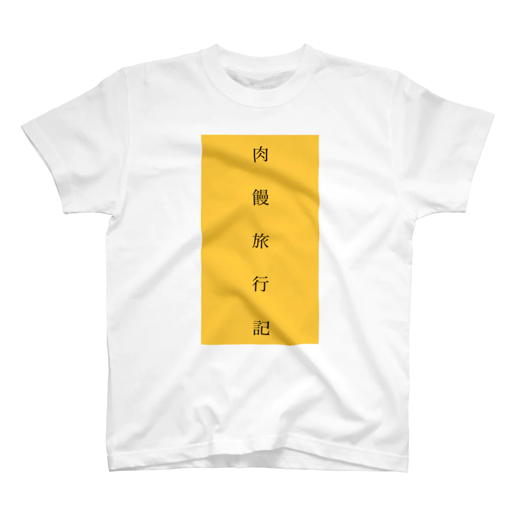 肉饅旅行記の肉饅旅行記 スタンダードTシャツ