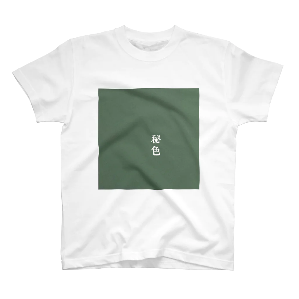 アタイのイロの秘色(ひそく) Regular Fit T-Shirt