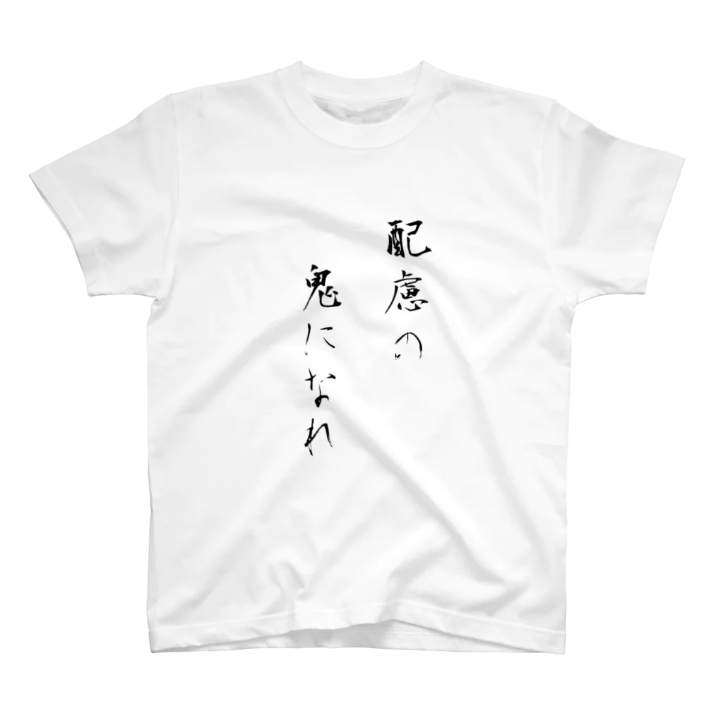 ふくちゃん@192cmの筆文字Tシャツ（配慮の鬼になれ） Regular Fit T-Shirt