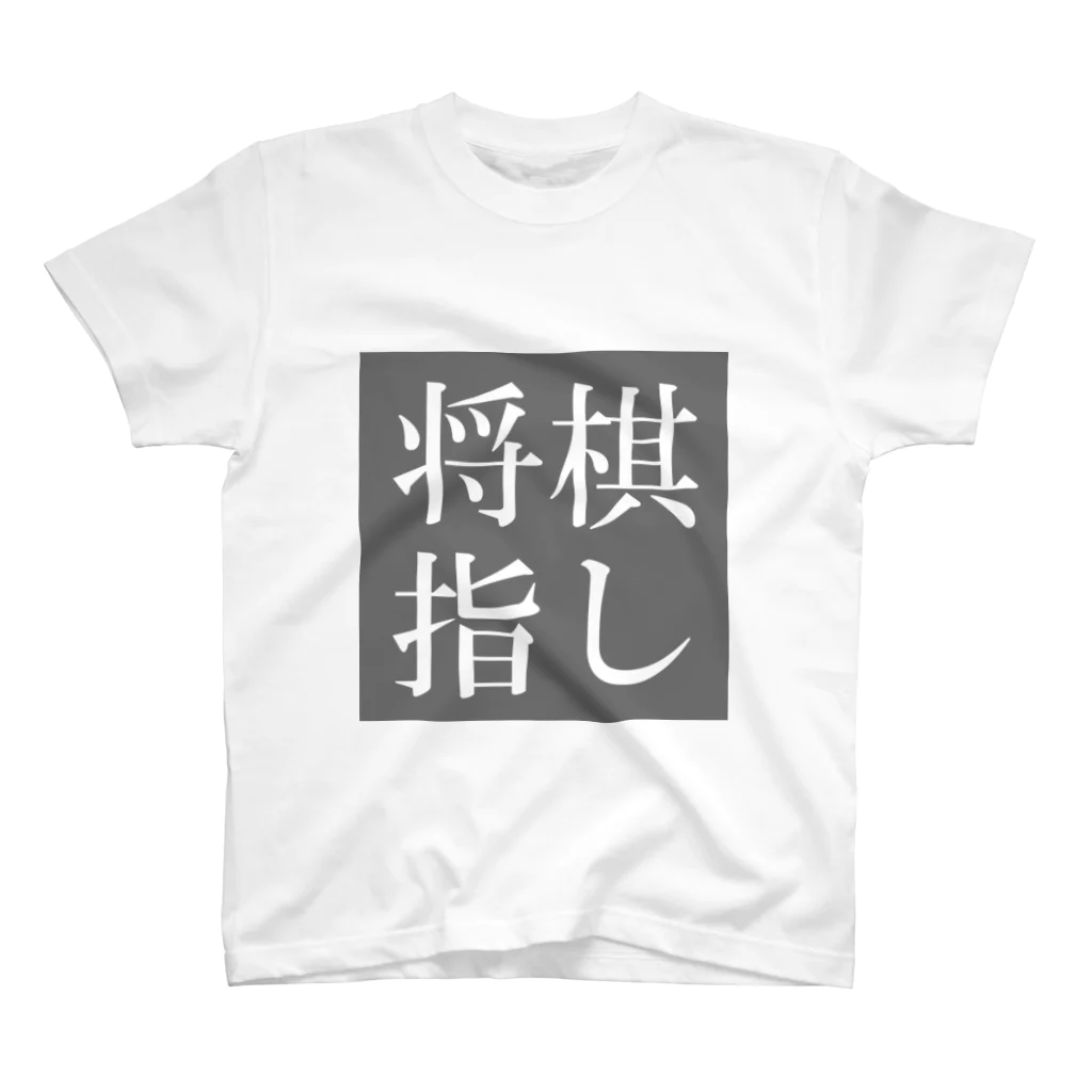 sakekoの将棋指し スタンダードTシャツ