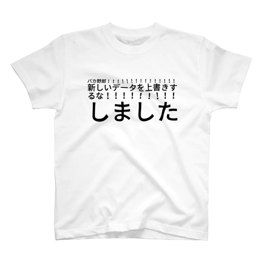 HMKIのバカ野郎！！！！！！！！！！！！！！！新しいデータを上書きするな！！！！！！！！！しました スタンダードTシャツ