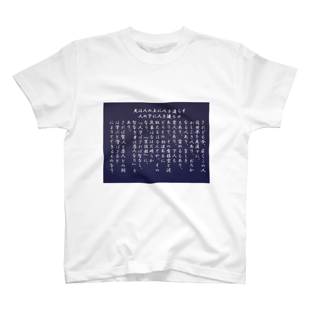 nicopon_1134の学問のすゝめ Tシャツ スタンダードTシャツ