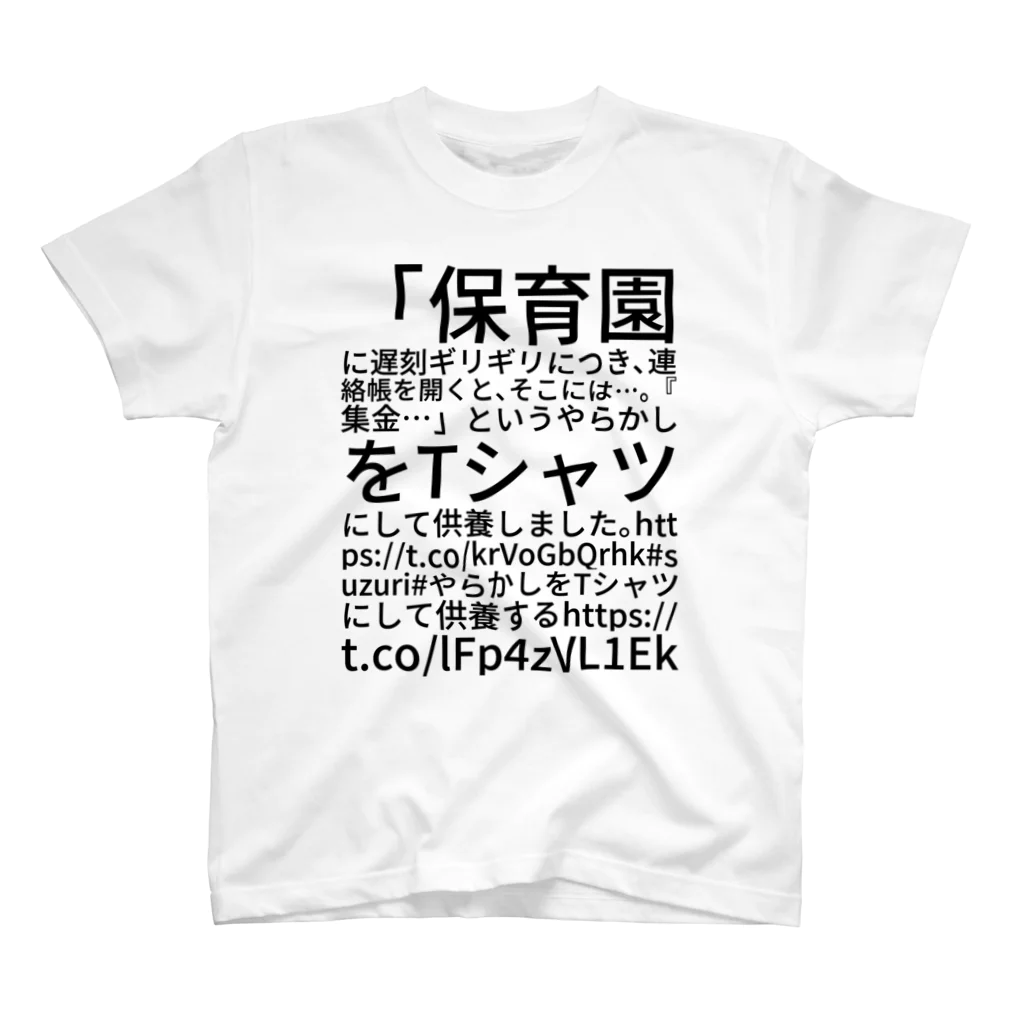 けせらの「保育園に遅刻ギリギリにつき、連絡帳を開くと、そこには…。『集金…」というやらかしをTシャツにして供養しました。 https://t.co/krVoGbQrhk #suzuri #やらかしをTシャツにして供養する https://t.co/lFp4zVL1Ek スタンダードTシャツ