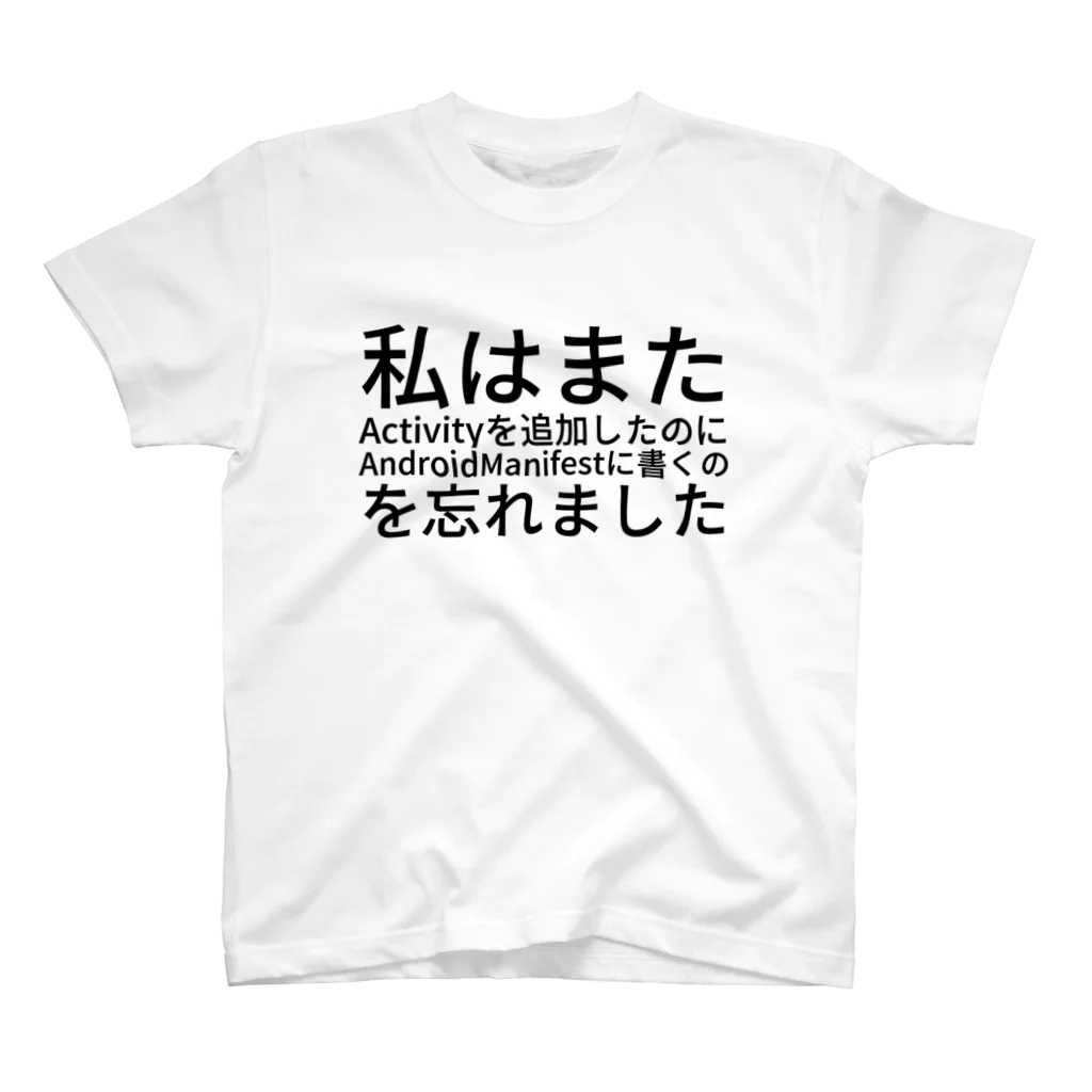 tick-takuの私はまた Activity を追加したのに AndroidManifest に書くのを忘れました Regular Fit T-Shirt