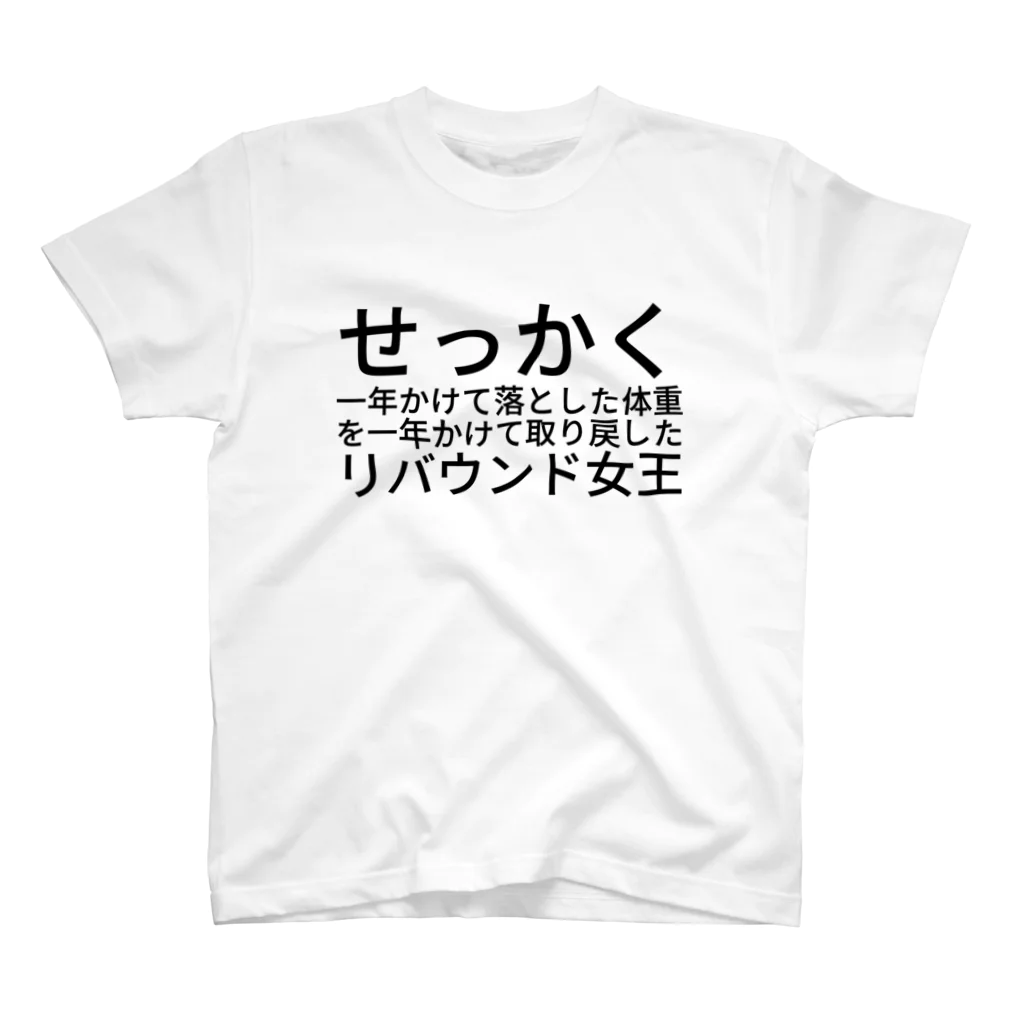 那智のせっかく一年かけて落とした体重を一年かけて取り戻したリバウンド女王 スタンダードTシャツ