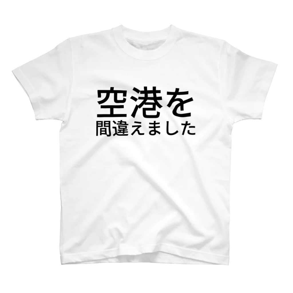 空港を間違えました / tokkyのスタンダードTシャツ通販 ∞ SUZURI（スズリ）