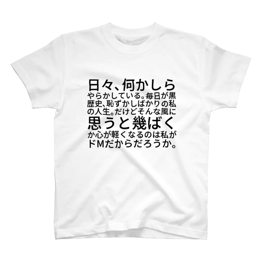 ひろみんの日々、何かしらやらかしている。毎日が黒歴史、恥ずかしばかりの私の人生。だけどそんな風に思うと幾ばくか心が軽くなるのは私がドMだからだろうか。 スタンダードTシャツ