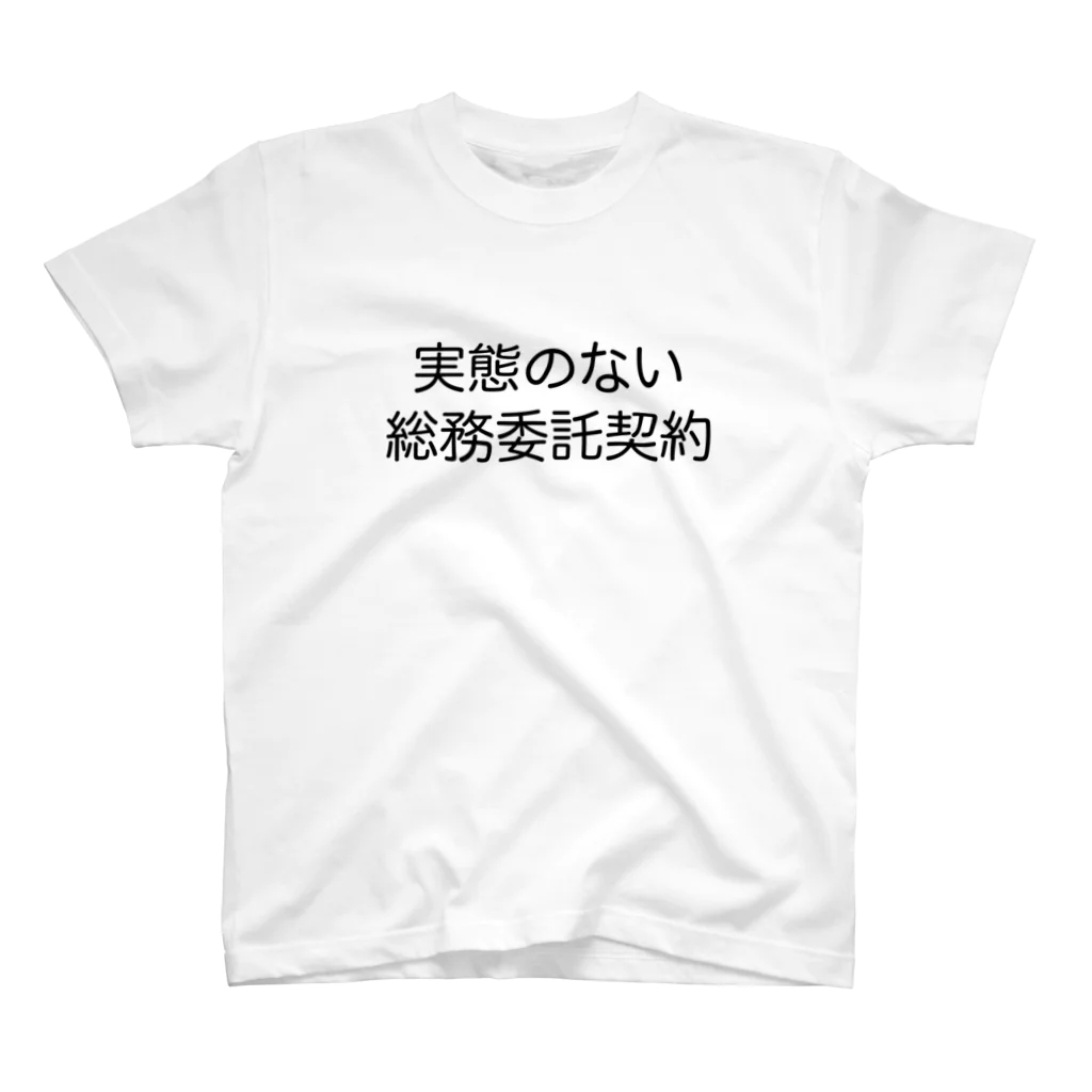 ハサラダキサイクの実態のない総務委託契約 スタンダードTシャツ