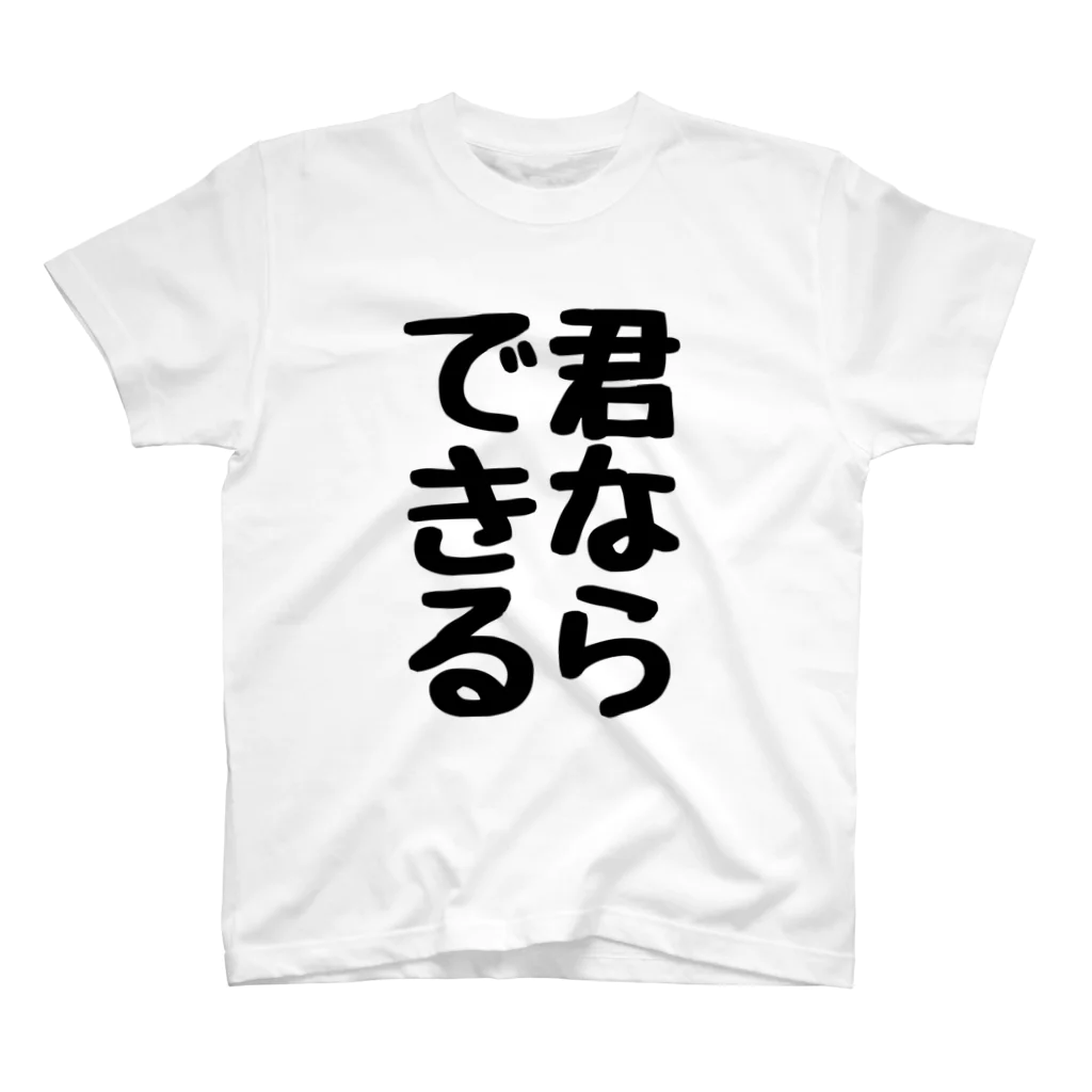 くちべたの呟きの君ならできる Regular Fit T-Shirt