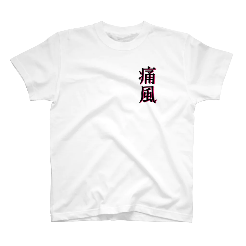 galah_addの痛風グッズ スタンダードTシャツ