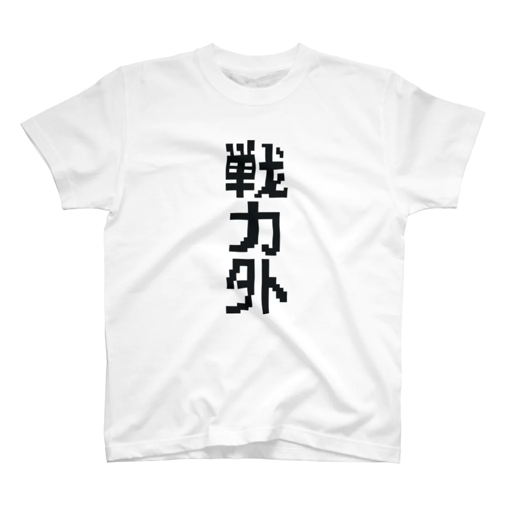 ☆VEGA☆の戦力外（黒文字） スタンダードTシャツ