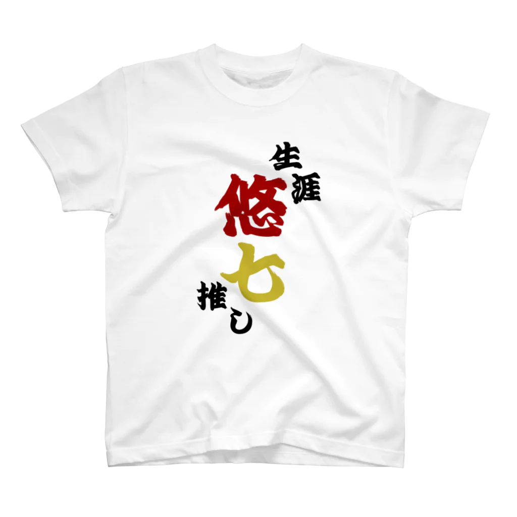 aozora_drwの生涯悠七推し スタンダードTシャツ