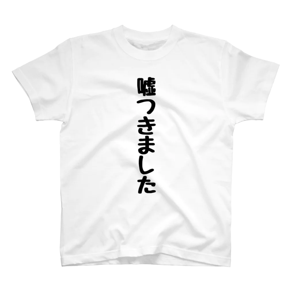 くちべたの呟きの嘘つきました Regular Fit T-Shirt