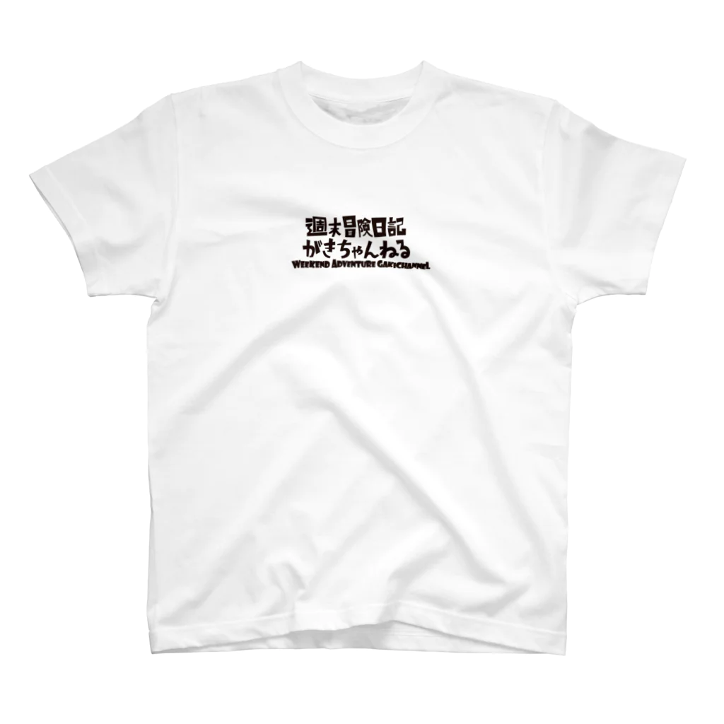 週末冒険日記 がきちゃんねるショップのがきちゃんねるロゴT Regular Fit T-Shirt