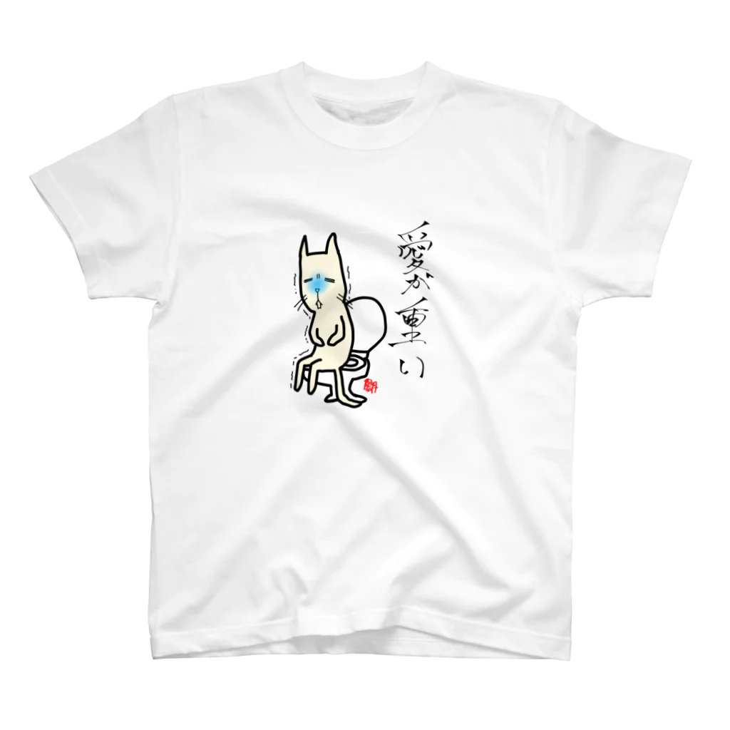 uni_1119の愛が重い スタンダードTシャツ