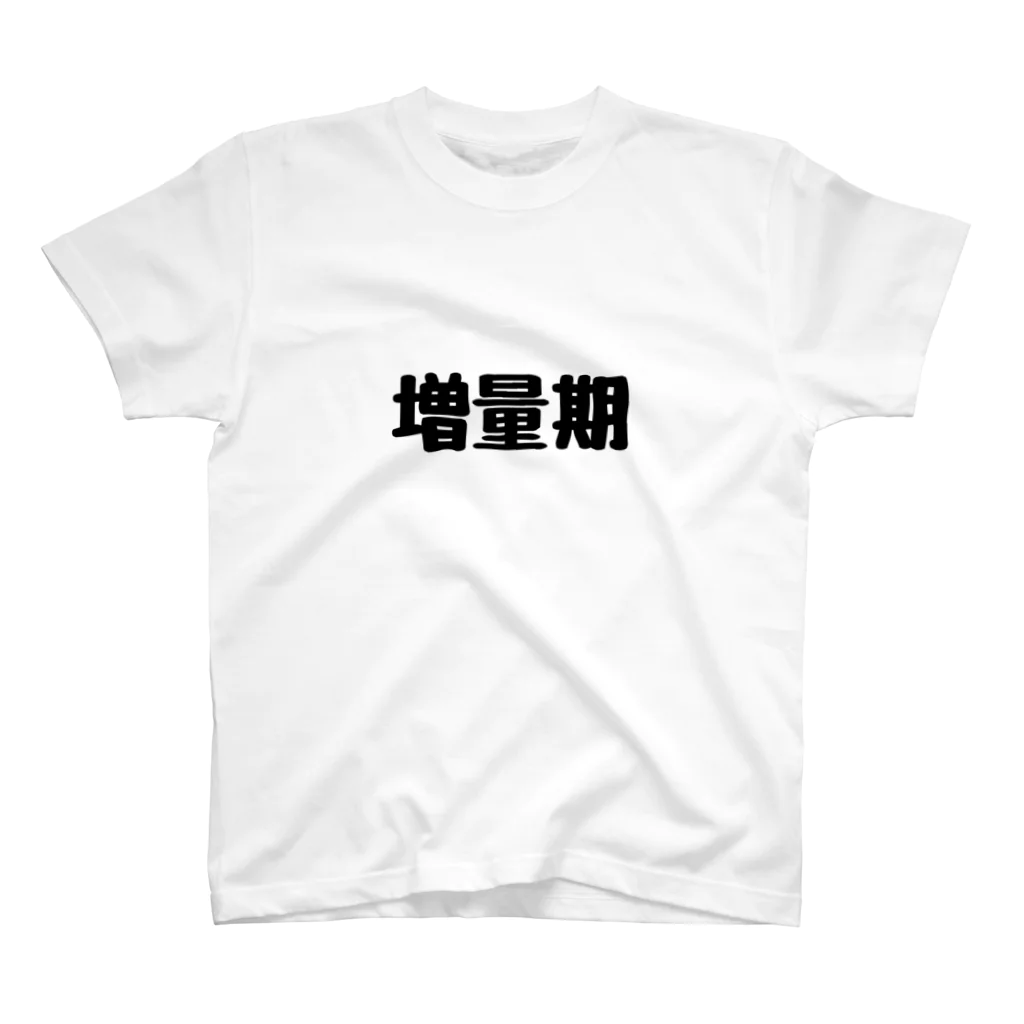 めぐりんのきまぐれアイテムの増量期アピール スタンダードTシャツ