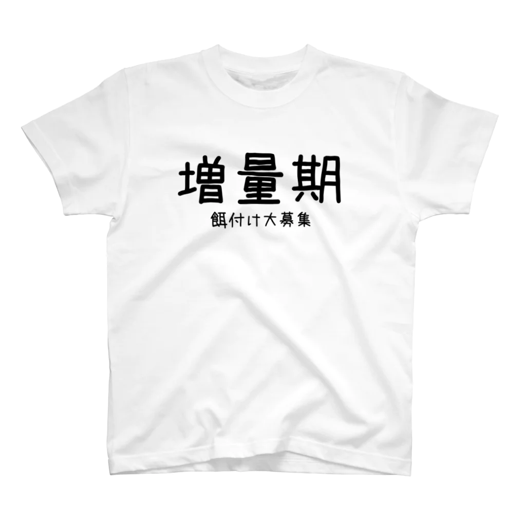 めぐりんのきまぐれアイテムの増量期餌付け大募集 Regular Fit T-Shirt