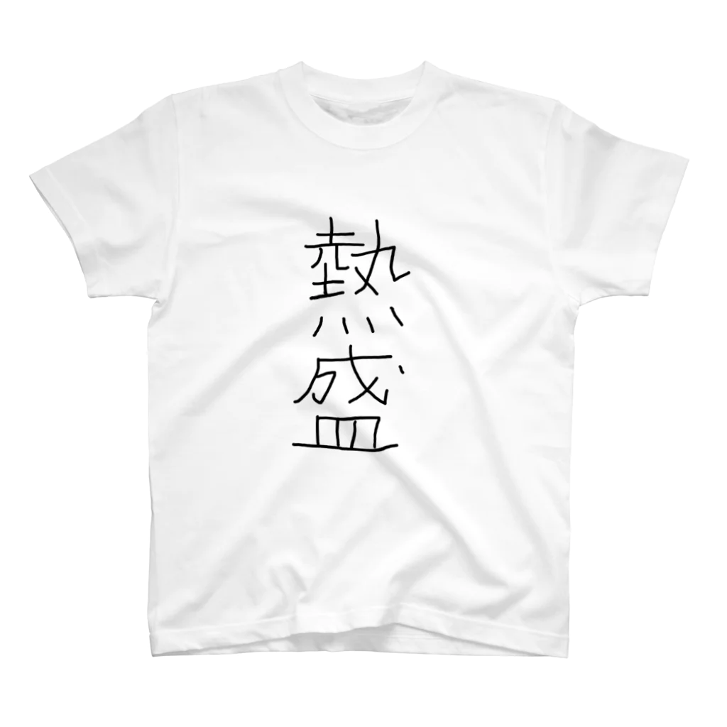 ぷ ぷ 汰の手書きの熱盛 スタンダードTシャツ