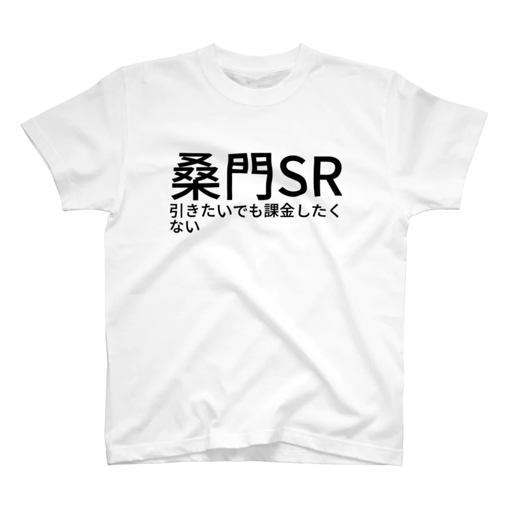 バブちゃんさっmの桑門SR引きたいでも課金したくない スタンダードTシャツ