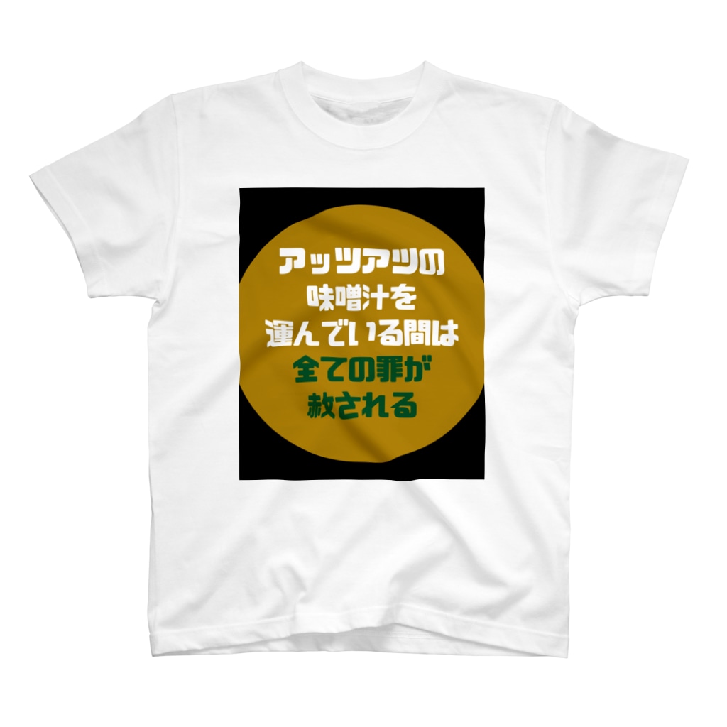 アッツアツの味噌汁 Regular Fit T Shirt By チーズフライささ美 Chifly333 Suzuri