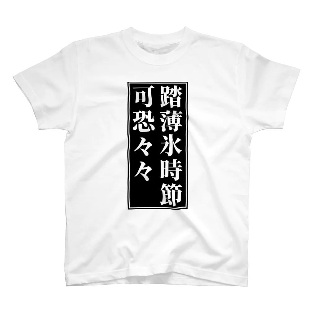 室町殿（右京大夫政元）の薄氷を踏む時節 スタンダードTシャツ