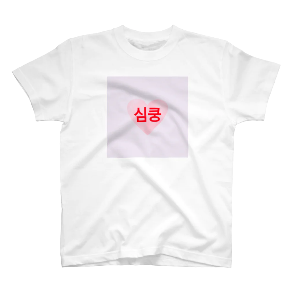 안녕のドキッ！ スタンダードTシャツ