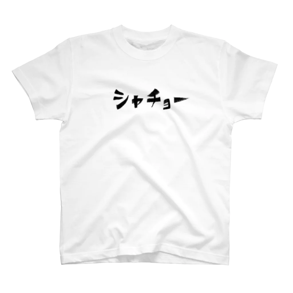 mi-sunのシャチョー Regular Fit T-Shirt