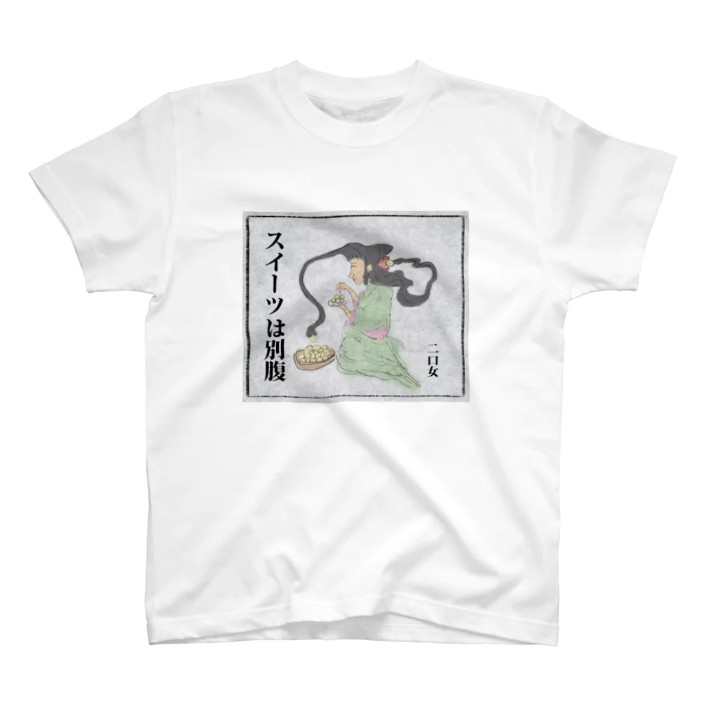 きひみハマめの二口女「スイーツは別腹」 スタンダードTシャツ