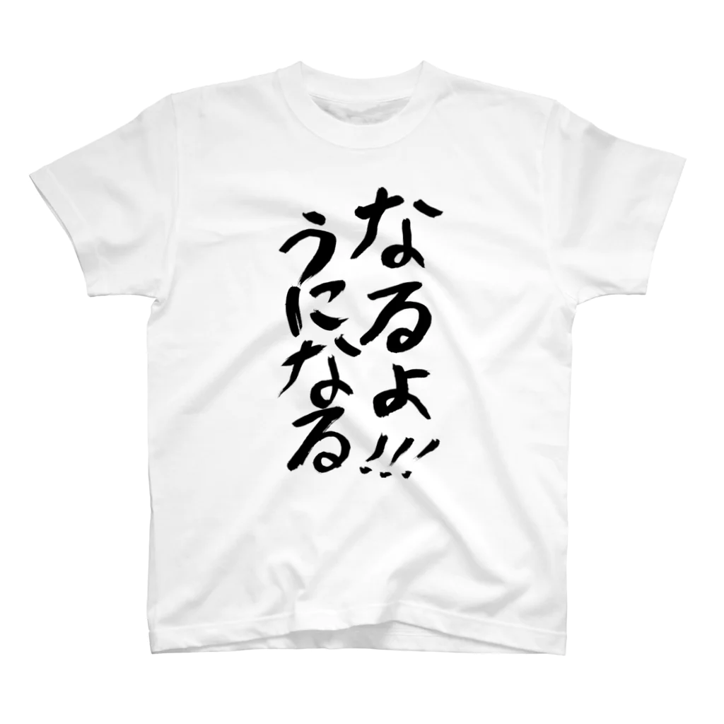 村上奈津実のなっチャンネルSHOPのなるよ!!!うになるTシャツ スタンダードTシャツ