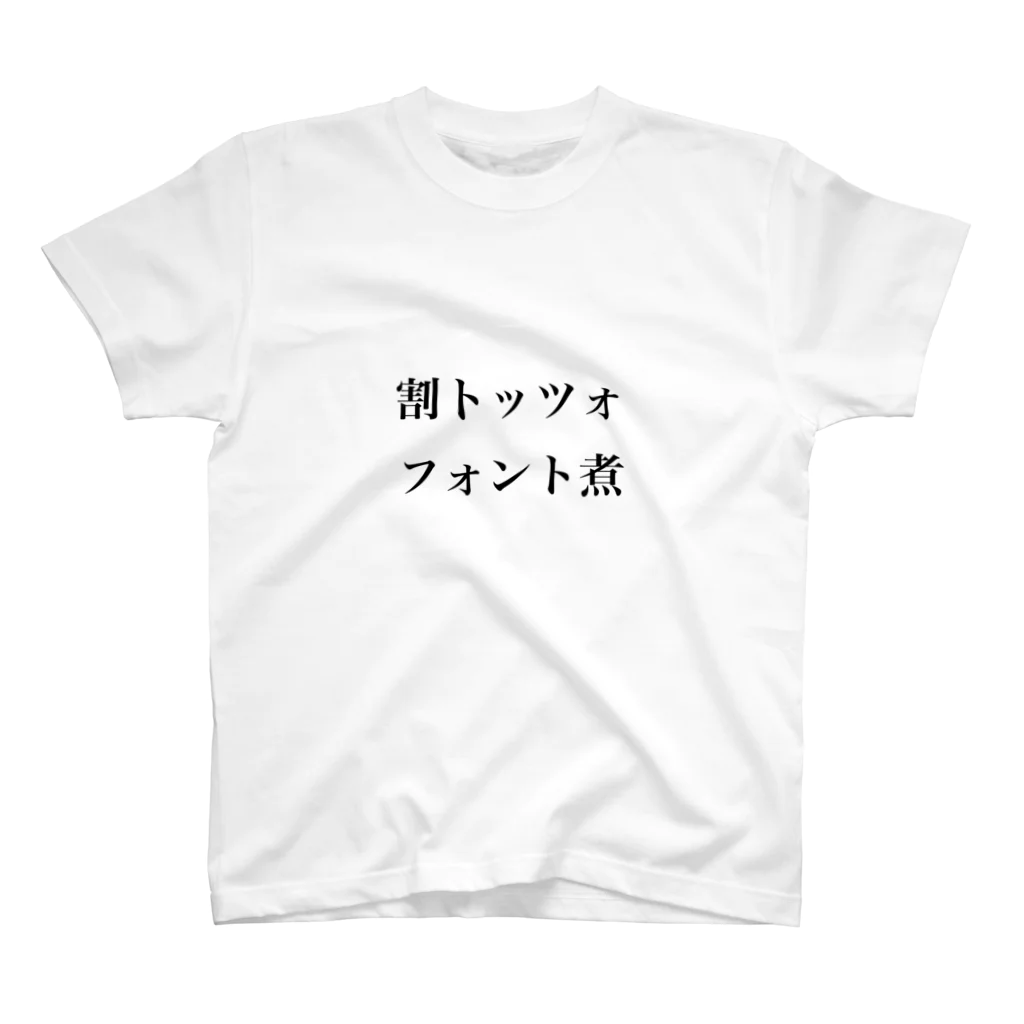 琴の割トッツォ、フォント煮 スタンダードTシャツ