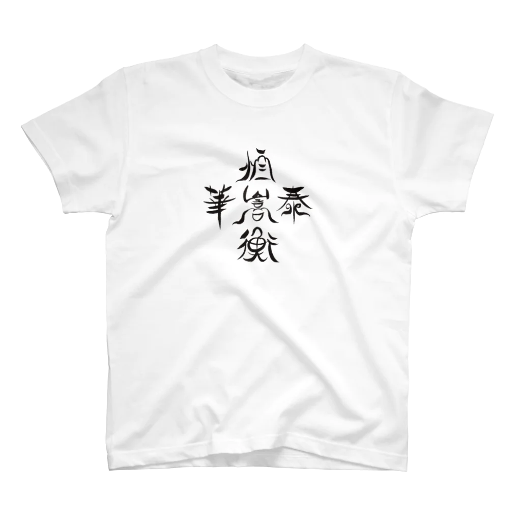 松子48お習字ショップの中国の五山 スタンダードTシャツ