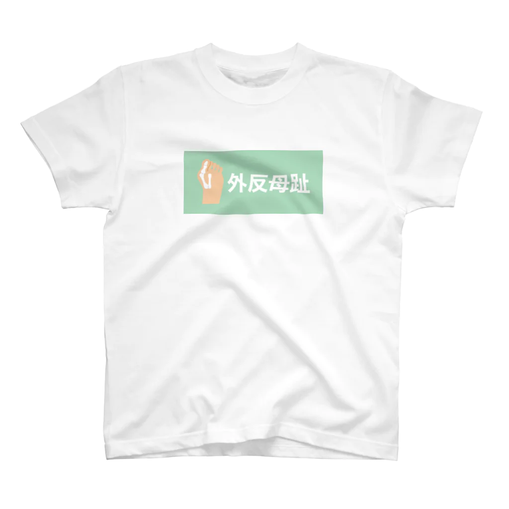 【公式】山下不快感の外反母趾 スタンダードTシャツ