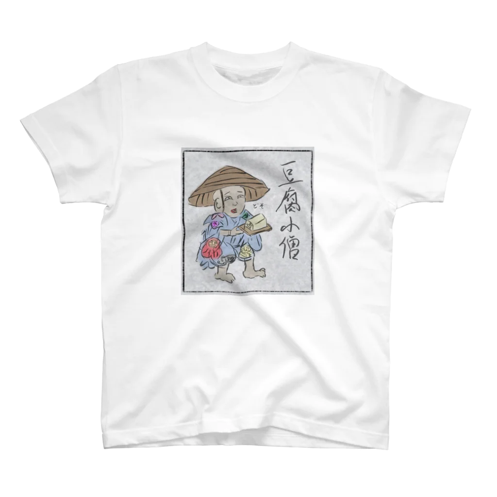 きひみハマめの豆腐小僧 スタンダードTシャツ