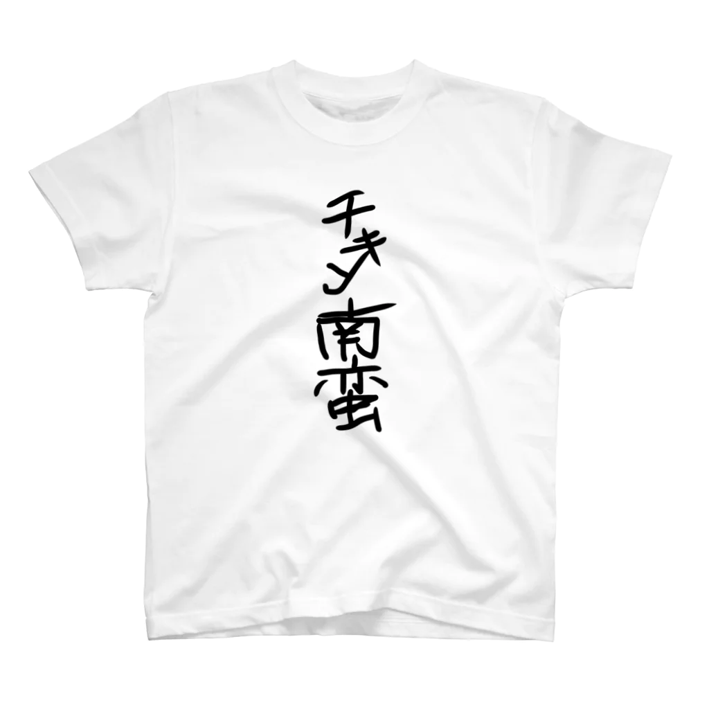 店の手書き風チキン南蛮グッズ Regular Fit T-Shirt