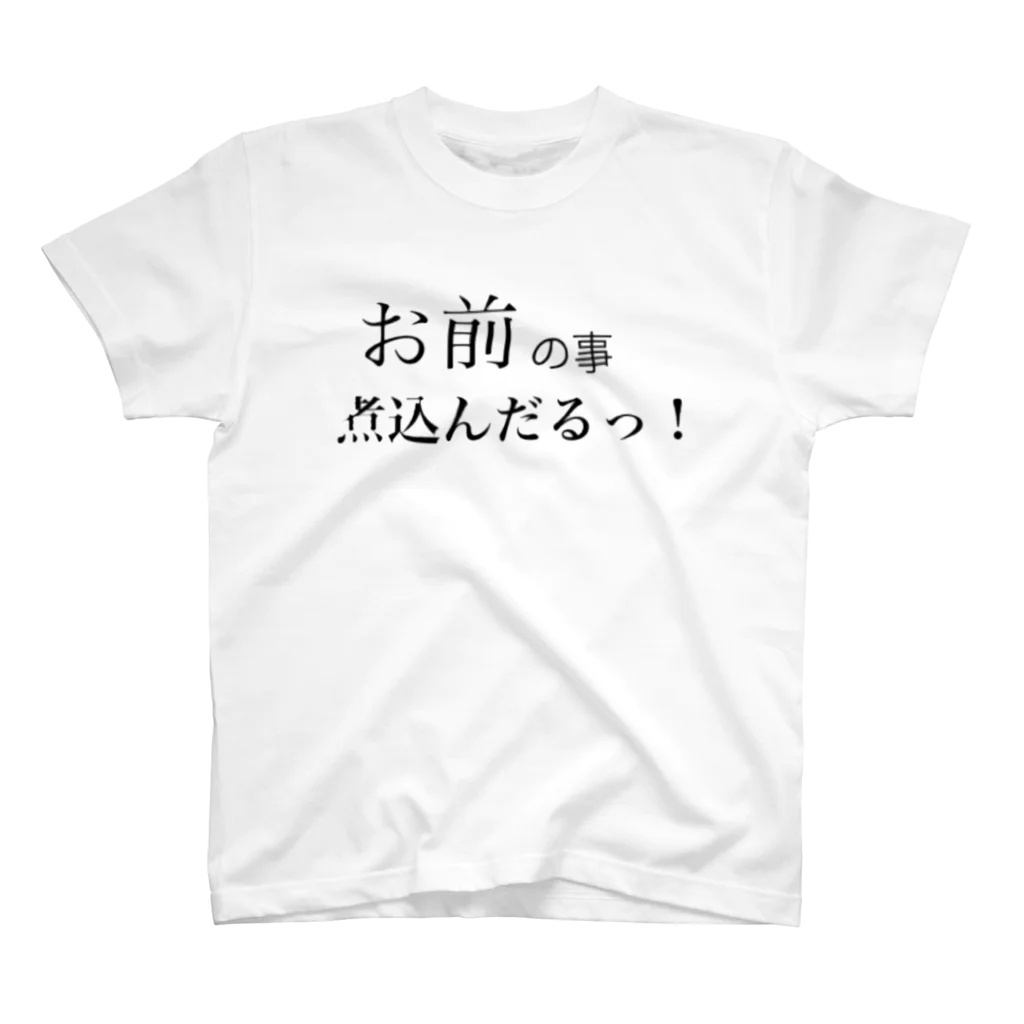 nogiwotashopの〜知る人ぞ知るシリーズ〜お前の事煮込んだるっ！ スタンダードTシャツ