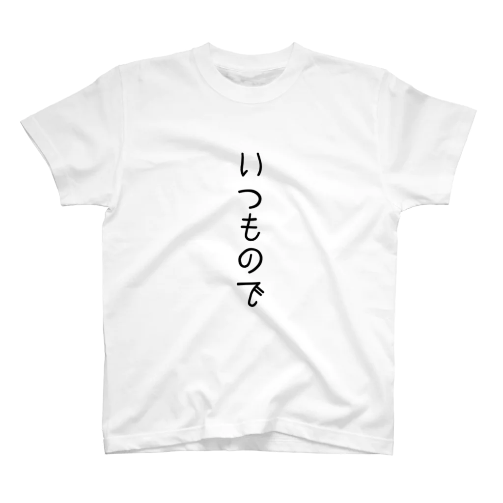 はさまるのめんどくさい時のためのTチャツ Regular Fit T-Shirt