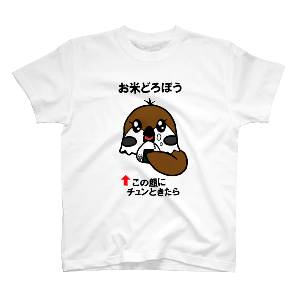 トトホシのお米どろぼう スタンダードTシャツ