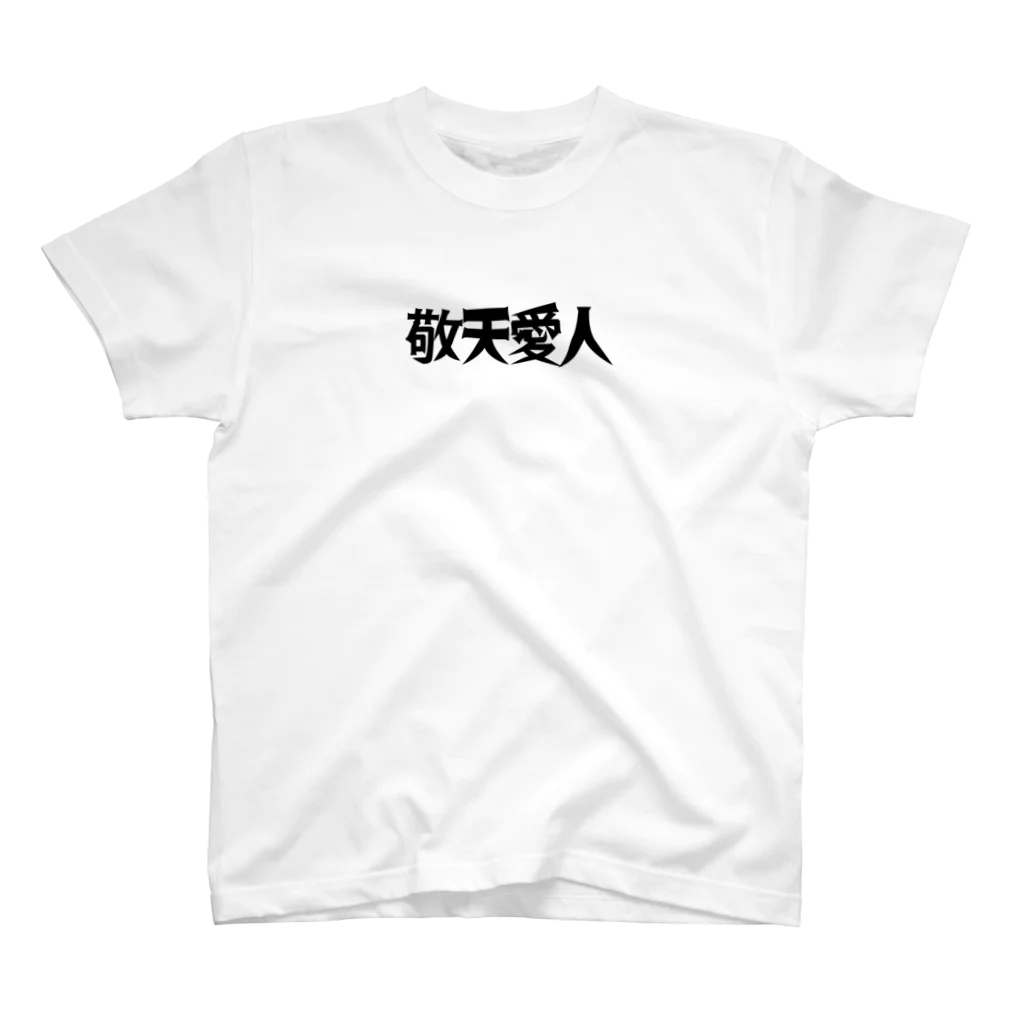 Sai&Goの敬天愛人 スタンダードTシャツ