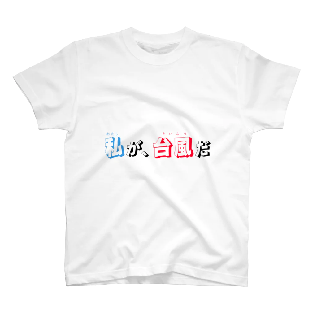 Diaの私が、台風だ スタンダードTシャツ